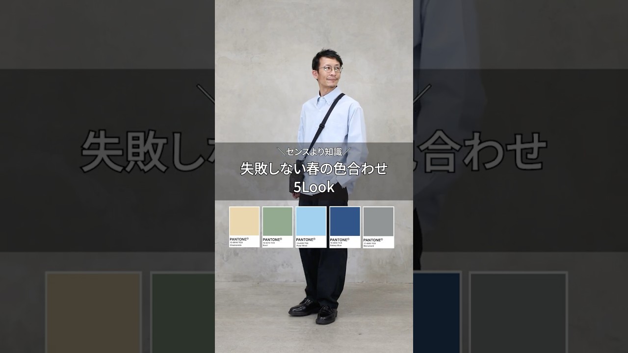 【センスより知識】失敗しない春の色合わせ5選 #ファッション #30代メンズ #40代メンズ #色合わせ #春コーデ #AUNE #オーエン