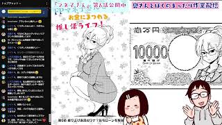 【雑談作業配信】『マネ子さん』の単行本作業しながら原稿上がりの奥さんが横で飲んでる配信