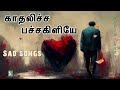 காதலிச்ச பச்சக்கிளியே Kadhalicha Pachakiliye Sad Songs Yuvan