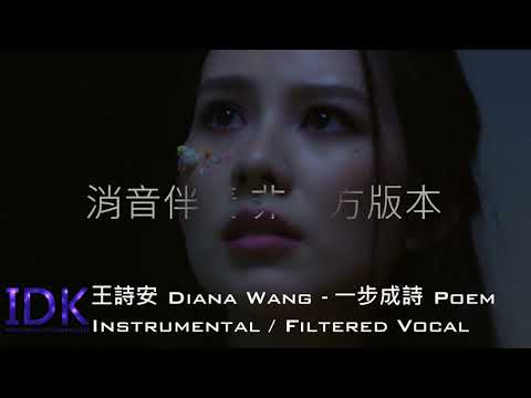 [ Instrumental 伴奏 ] 王詩安 Diana Wang - 一步成詩 Poem (Filtered Vocal)