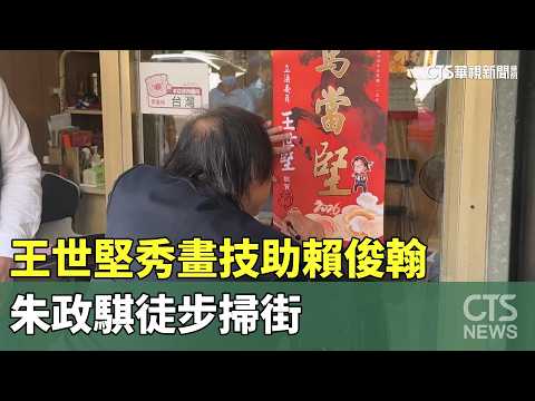 堅偉大戰2.0！王世堅秀畫技助賴俊翰　朱政騏徒步掃街