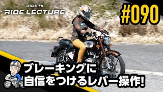 ブレーキングに自信をつけるレバー操作!|RIDE LECTURE 090
