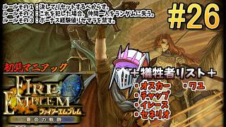 【初見マニアック】#26 仲間と共に生きる『ファイアーエムブレム 蒼炎の軌跡』ー第21章 王なき王都 セネリオ死後～ー 現在犠牲者5名