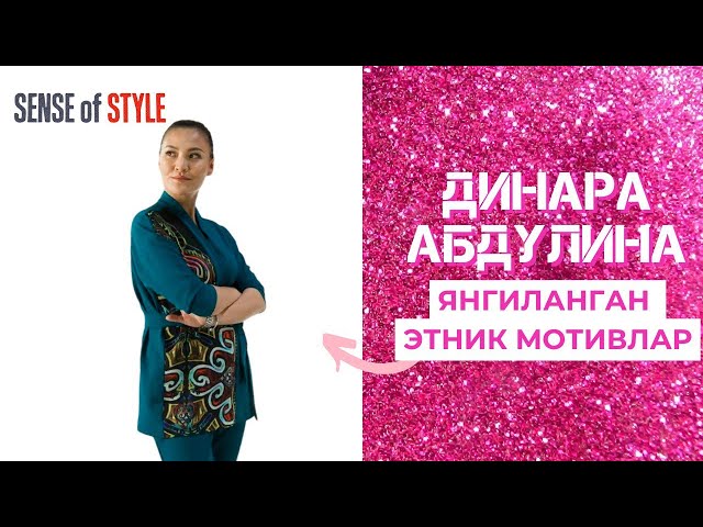 Динара Абдулина: Янгиланган этник мотивлар