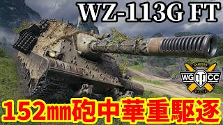 【WoT:WZ-113G FT】ゆっくり実況でおくる戦車戦Part2403 byアラモンド【World of Tanks | ワールドオブタンクス】