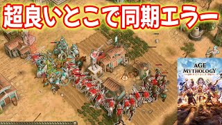 強制終了 同期エラー問題   【ガイア 3v3 , Age of Mythology Retold, AoMR ゲーム実況】