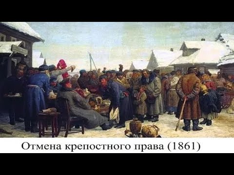 Освобождение крестьян: отмена крепостного права