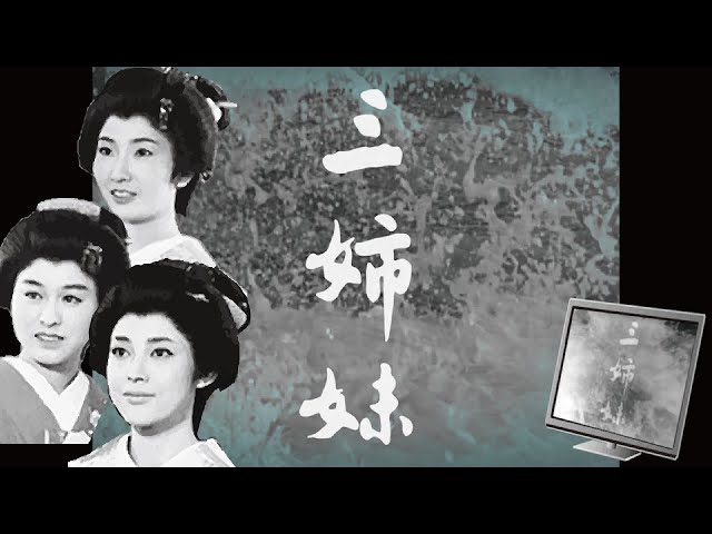 【1967年大河ドラマ 三姉妹】のオープニングをフリー素材だけで作ってみた
