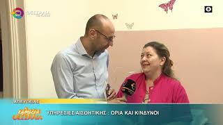 ΥΠΗΡΕΣΙΕΣ ΑΙΣΘΗΤΙΚΗΣ  ΟΡΙΑ ΚΑΙ ΚΙΝΔΥΝΟΙ   ΕΥΗ ΔΑΝΙΛΟΥΛΗ 28 09 2026