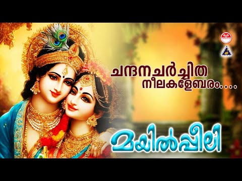 Chandana Charchitha | Mayilpeeli | Hindu Devotional Song | KJ Yesudas | മയിൽ‌പ്പീലി