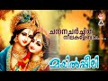 Chandana Charchitha | Mayilpeeli | Hindu Devotional Song | KJ Yesudas | മയിൽ‌പ്പീലി
