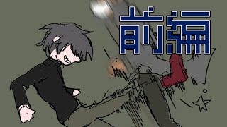 ポ◯チンはこう蹴りましょう【おにーさんにさらわれてみた2 前編】