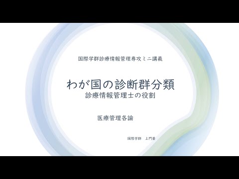 国際文化学科 【ミニ講義2020】わが国の診断群分類