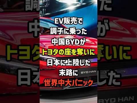 EV販売で調子に乗った中国BYDがトヨタの座を奪いに日本に上陸した末路に世界中大パニック