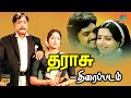Tharasu Tamil Full Movie HD Sivaji Ganesan KR Vijaya MSV Prabhu Ambika Best Comedy