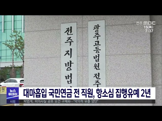 대마흡입 국민연금 전 직원, 항소심 집행유예 2년