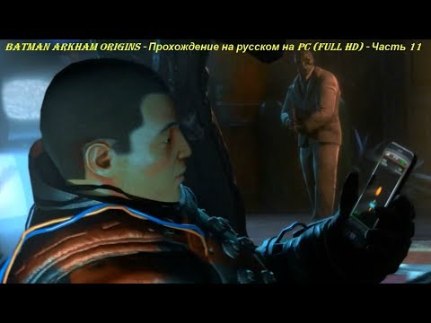 Batman Arkham Origins - Прохождение на русском на PC (Full HD) - Часть 11