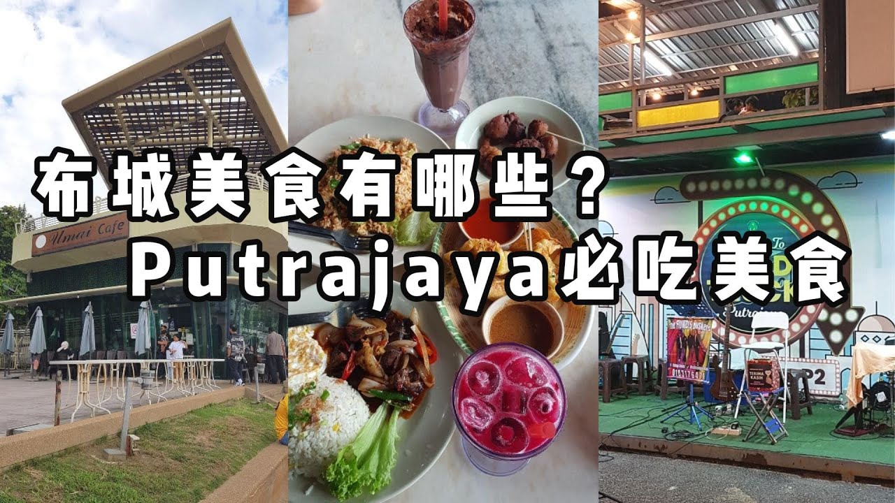 布城美食 Part 1：🍜🌮🍰 从布城第2区吃到15区，美味等你发现！Putrajaya Delights Part 1:  From Presint 2 to 15!