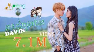 DAVIN - បេះដូងមួយនេះ | ដាវីន​ | Besdong Moy Nis | OFFICIAL LYRIC VIDEO「 4K ORIGINAL version 」