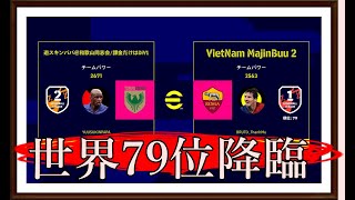 『efootball2022』世界の猛者とマッチング！！世界７９位はヤバいだろ！！！！！スーパープレイ連発！！！