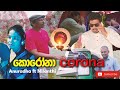 Corona Song By Anuradha Ft Nilanthi