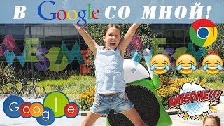 ДОБРО ПОЖАЛОВАТЬ НА МОЙ КАНАЛ  УЛЬЯНА UlyzStAr!Сегодня мы отправимся в офис Гугл Google. Я вам расскажу много интересного про google.Давай со мной
В gOOgle вместе со мной.Бесплатные велики,печеньки Oreo,причем тут динозавр?