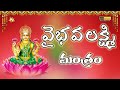 Vaibhava Lakshmi Mantram With Telugu Lyrics Goddess Lakshmi Songs Songs Jayasindoor Divine Music