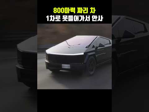 1차로도 못 달리는 800마력짜리 바보