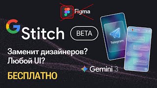 Google Stitch AI заменит дизайнеров БЕСПЛАТНО? НОВОЕ обновление просто БЕЗУМИЕ