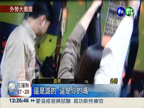 警破集體吸毒! 逮回55印尼籍外勞