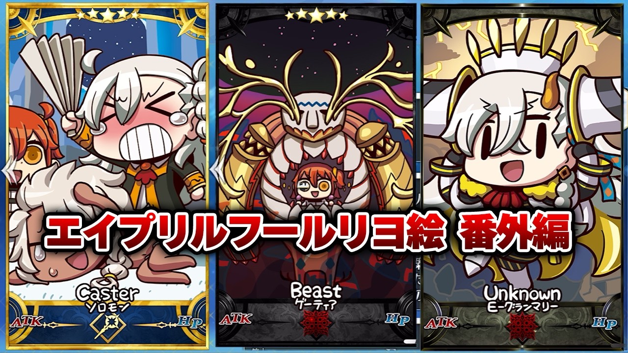 【FGO】エイプリルフール2026  セイントグラフ~番外編~