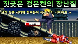 When the victims of Black Ken see their opponents being beaten by Black Ken, they come and curse ...