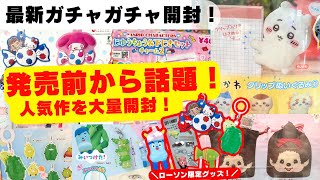 October #11 [Gachapon] A huge hit! Unboxing the new gacha that's been rumored even before its rel...
