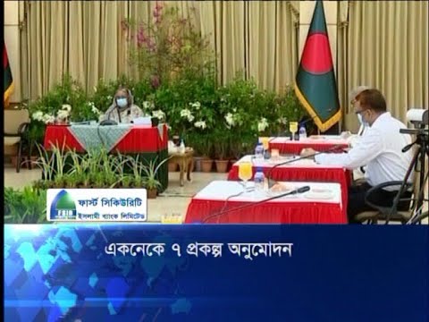 একনেক সভায় ৩ হাজার ৪শ ৬১ কোটি ৯৭ লাখ টাকার ৭ প্রকল্প অনুমোদন | ETV News