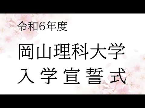 令和6年度 入学宣誓式
