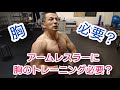 アームレスリングに胸トレは必要か?