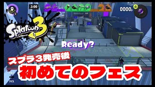 【スプラ3】発売後初めてのフェスマッチ&トリカラマッチ！