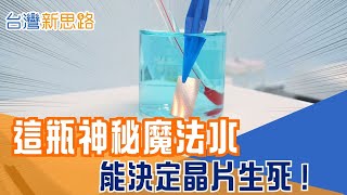 比晶片更神祕！揭密半導體「蝕刻魔法水」台灣如何打破100％進口壟斷讓奈米線路完美浮現？台灣化學實力世界級 HBM最強後盾！│主播 苑曉琬│【台灣新思路】20260112│三立iNEWS