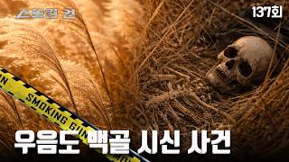 Download lagu [Smoking Gun] Episode 137: The Skeleton Woman of the Reed Field - The Ueumdo Skeleton Case mp3