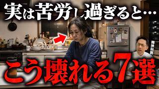 【見た目ではわからない】苦労し過ぎている人の7つの特徴【精神科医が徹底解説】