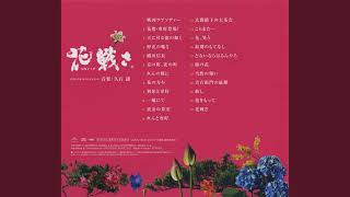 Download lagu 久石譲 Joe Hisaishi「花戦さ」フル・サウンドトラック Flower and Sword Full OST mp3