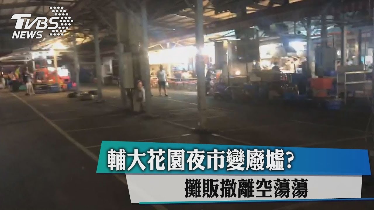 輔大花園夜市變廢墟? 攤販撤離空蕩蕩