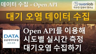 Open API 대기 오염 데이터 수집