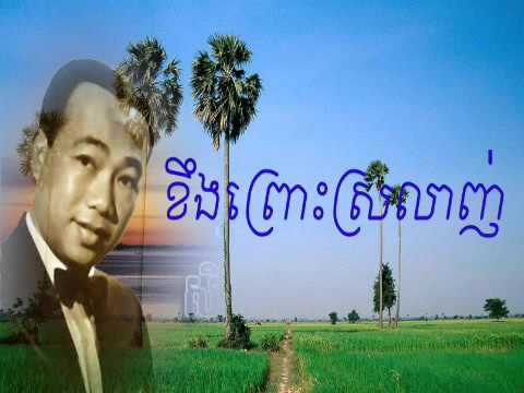 sin sisamuth song, ខឹងព្រោះស្រឡាញ់   ស៊ិន ស៊ីសាមុត, Khoeng Pros Sralanh, khmer old song sin sisamu
