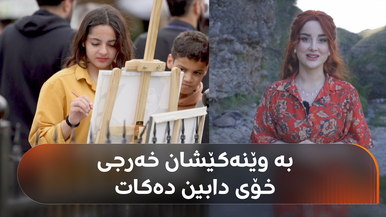 ڤیدیۆ | بەفرین، خوێندکاری پەیمانگەیە و رۆژانە بە ماتۆڕسکیلەکەی دەچێتە نێو بازاڕی سلێمانی و وێنە دەکێشێت