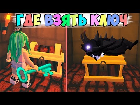 Где взять ключ от сундука? И что в нем лежит? Обновление в адопт ми adopt me, удочери меня в роблокс