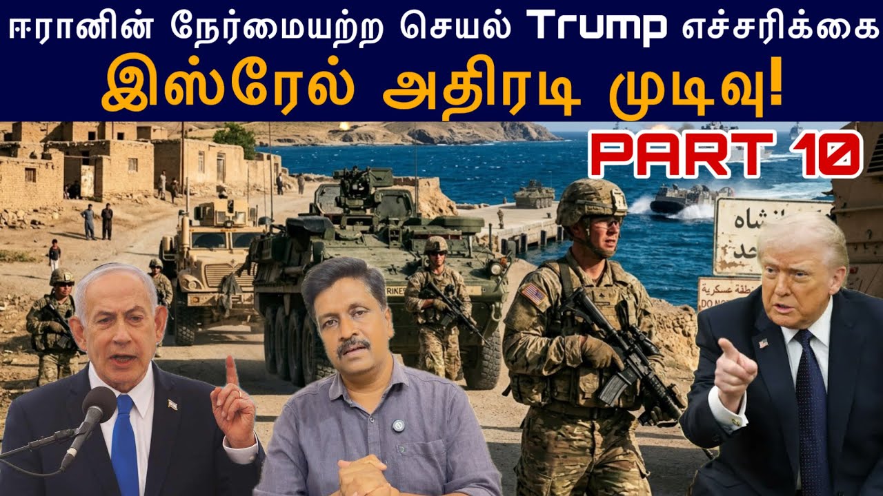 #iranwar 10 ஈரானின் நேர்மையற்ற செயல் Trump எச்சரிக்கை I இஸ்ரேல?
