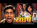 Full HD Movie संघर्ष Sangharsh Ashutosh Rana Divya Dutta Johnny Lever New Bollywood Movi