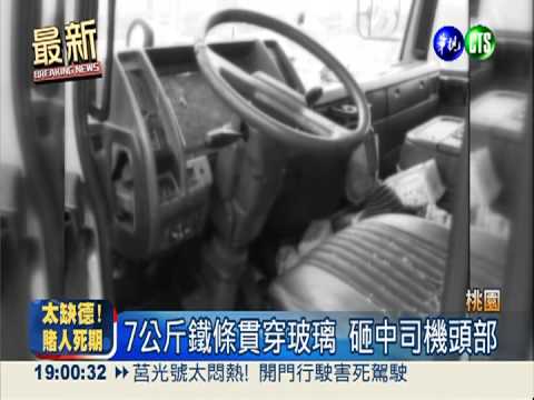 天外飛來鐵條! 貫穿玻璃砸中司機