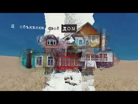 Video thumbnail for Я объявляю свой дом (I Declare My House) (2022)